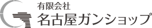 有限会社 名古屋ガンショップ