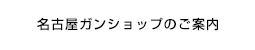 名古屋ガンショップのご案内