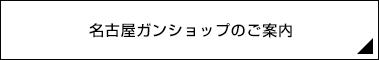 名古屋ガンショップのご案内