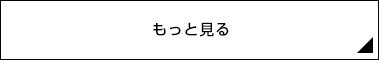 もっと見る